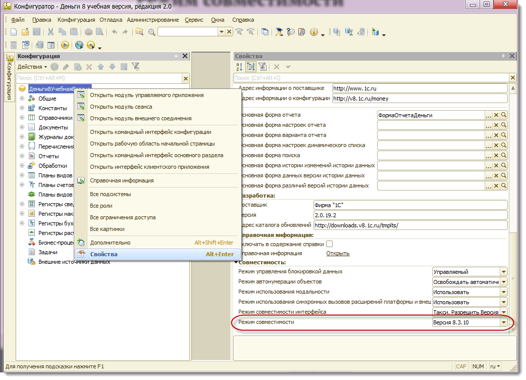 Включи конфигураторы. 1с режим совместимости. Режим конфигуратор используется для. Режим совместимости расширения конфигурации. Режим конфигурации интерфейса.